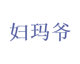 妇玛爷 商标图样