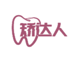 矫达人 商标图样