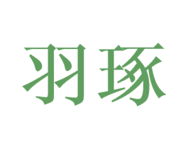 羽琢 商标图样