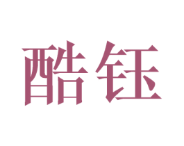 酷钰 商标图样