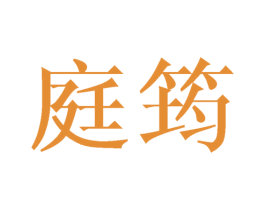 庭筠 商标图样