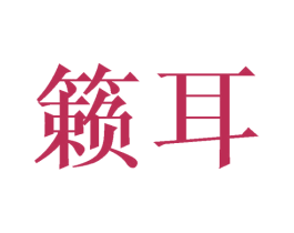 籁耳 商标图样