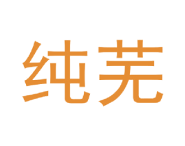 纯芜 商标图样