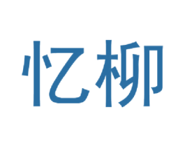 忆柳 商标图样
