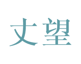 丈望 商标图样