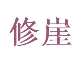 修崖 商标图样