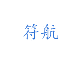 符航 商标图样