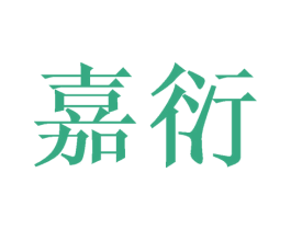 嘉衍 商标图样