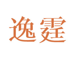 逸霆 商标图样
