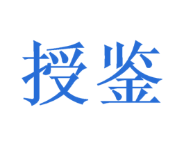 授鉴 商标图样