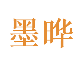 墨晔 商标图样