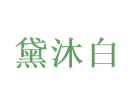 黛沐白 商标图样