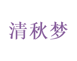 清秋梦 商标图样
