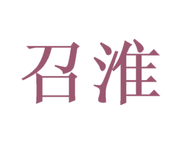 召淮 商标图样