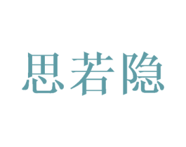 思若隐 商标图样