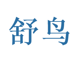 舒鸟 商标图样