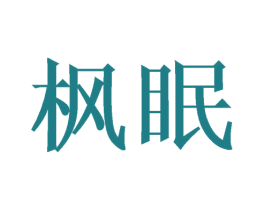 枫眠 商标图样