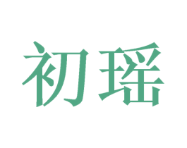 初瑶 商标图样
