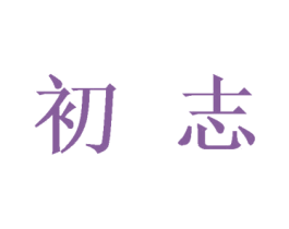 初志 商标图样