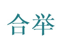 合举 商标图样