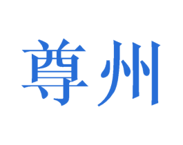 尊州 商标图样