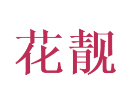 花靓 商标图样