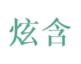 炫含 商标图样