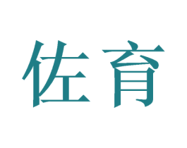 佐育 商标图样