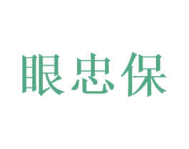 眼忠保 商标图样