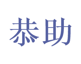 恭助 商标图样