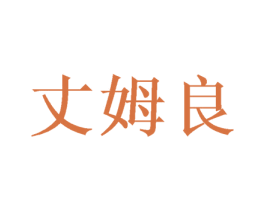 丈姆良 商标图样
