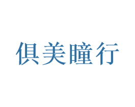 俱美瞳行 商标图样