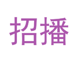 招播 商标图样