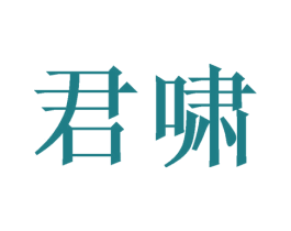 君啸 商标图样