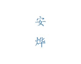 安烨 商标图样