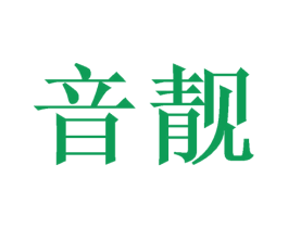 音靓 商标图样