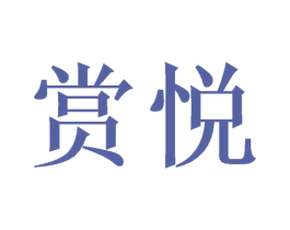 赏悦 商标图样