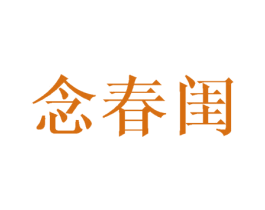念春闺 商标图样