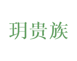 玥贵族 商标图样