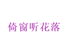 倚窗听花落 商标图样