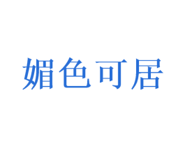 媚色可居 商标图样