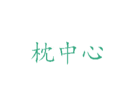 枕中心 商标图样