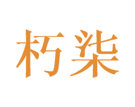 朽柒 商标图样
