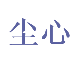 尘心 商标图样