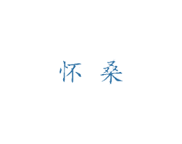 怀桑 商标图样