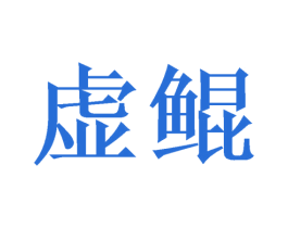 虚鲲 商标图样