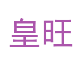 皇旺 商标图样