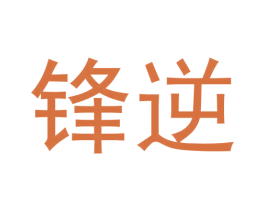 锋逆 商标图样