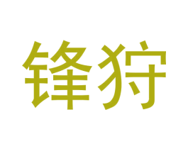 锋狩 商标图样