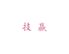 技赢 商标图样